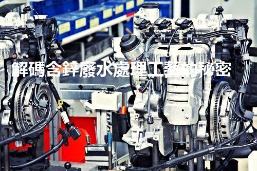 解碼含鋅廢水處理工藝的秘密！你明白嗎？